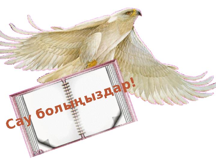 С а у б о л ы ң ы з д а р !