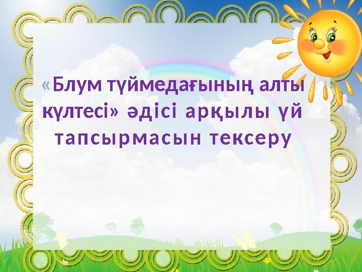 « Блум түймедағының алты күлтесі» әд і с і а р қ ы л ы ү й т а п с ы р м а с ы н т е к с е р у