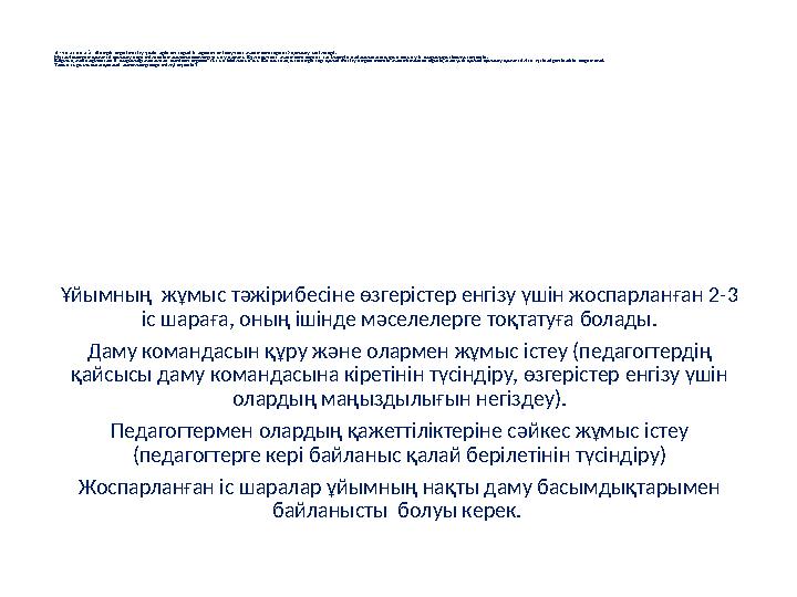 3- критерий. Өзгерістерді енгізу үшін әріптестерді іс әрекетте (коучинг және менторинг) қолдау тәсілдері. Мұғалімдерге қажетті