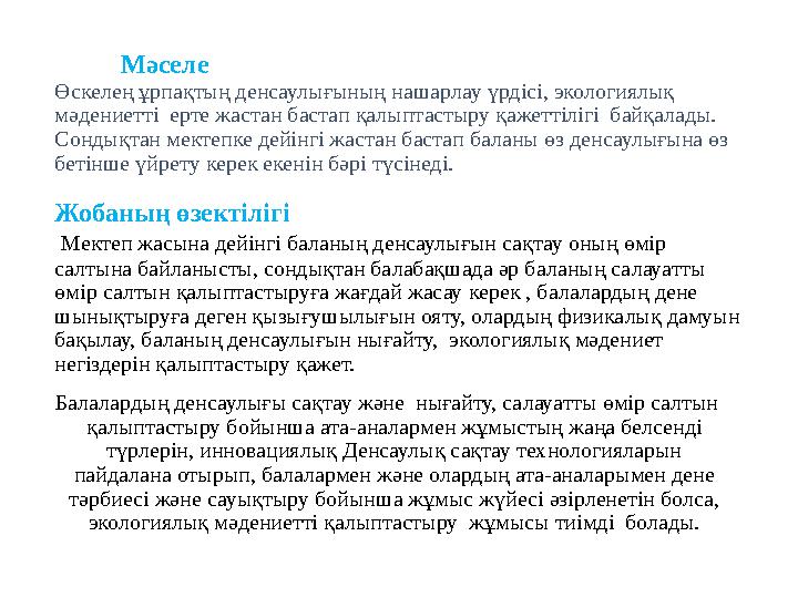 Мәселе Өскелең ұрпақтың денсаулығының нашарлау үрдісі, экологиялық мәдениетті ерте жастан бастап қалыптастыру қаже