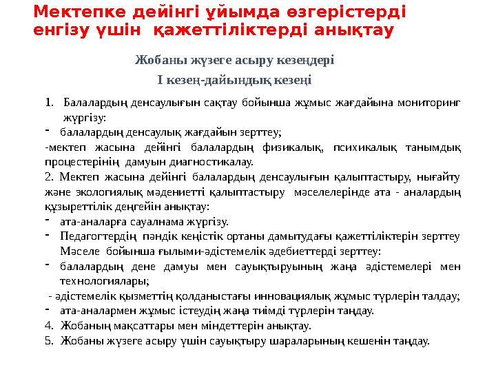 Мектепке дейінгі ұйымда өзгерістерді енгізу үшін қажеттіліктерді анықтау Жобаны жүзеге асыру кезеңдері I кезең-дайындық кезең