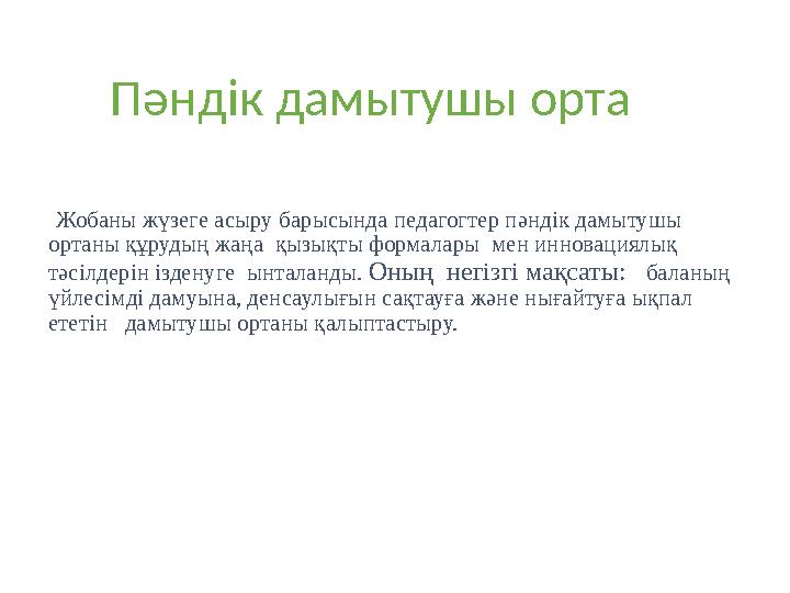 Жобаны жүзеге асыру барысында педагогтер пәндік дамытушы ортаны құрудың жаңа қызықты формалары мен инновациялық тәсілдер