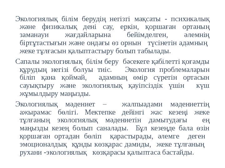 Экологиялық білім берудің негізгі мақсаты - психикалық және физикалық дені сау, еркін, қоршаған ортаның заманауи