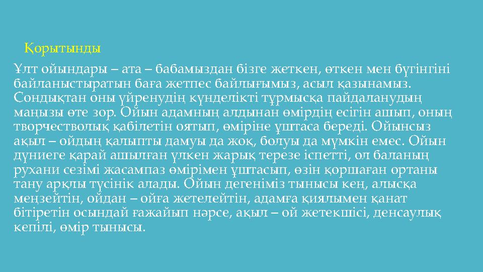 Қорытынды Ұлт ойындары – ата – бабамыздан бізге жеткен, өткен мен бүгінгіні байланыстыратын баға жетпес байлығымыз, асыл қа