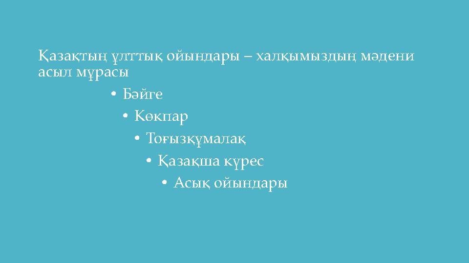 Қазақтың ұлттық ойындары – халқымыздың мәдени асыл мұрасы • Бәйге • Көкпар
