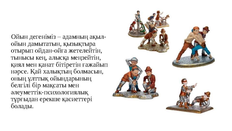 Ойын дегеніміз – адамның ақыл- ойын дамытатын, қызықтыра отырып ойдан-ойға жетелейтін, тынысы кең, алысқа меңзейтін, қиял м