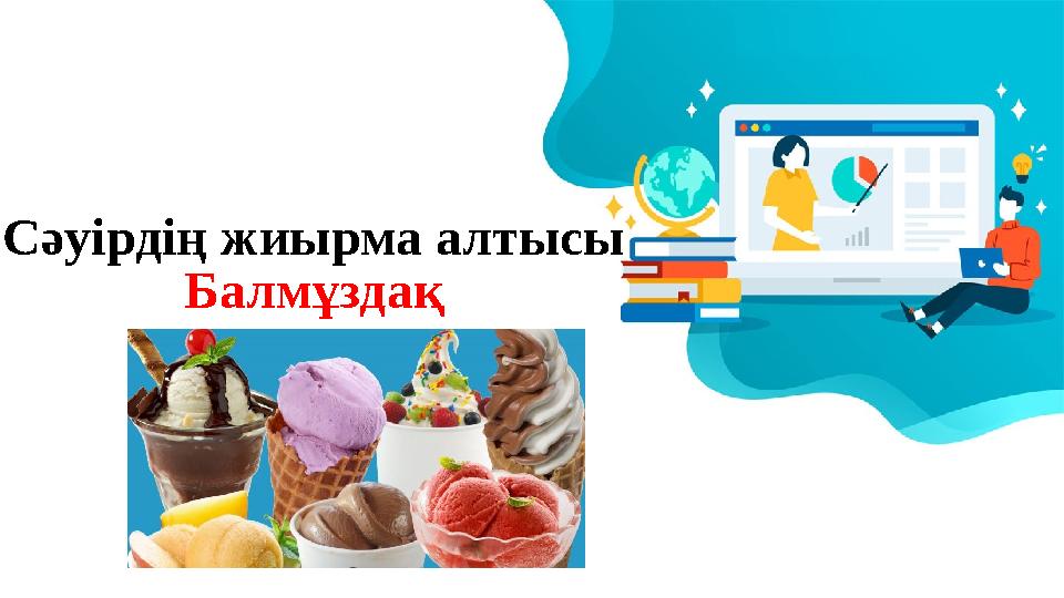 Ол балмұздақты мысыққа итеріп жіберді.