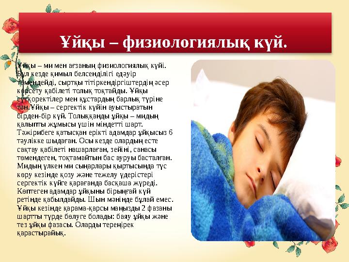 Ұйқы – физиологиялық күй.  Ұйқы – ми мен ағзаның физиологиялық күйі. Бұл кезде қимыл белсенділігі едәуір төмендейді, сыртқы
