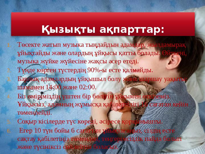 Қызықты ақпарттар: 1. Төсекте жатып музыка тыңдайдын адамдар, жылдамырақ ұйықтайды және олардың ұйқысы қатты болады. Өйткені,