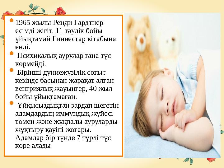  1965 жылы Ренди Гардтнер есімді жігіт, 11 тәулік бойы ұйықтамай Гиннестар кітабына енді.  Психикалық аурулар ғана түс к
