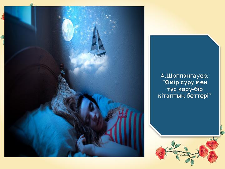 А.Шоппэнгауер: “ Өмір сүру мен түс көру-бір кітаптың беттері”