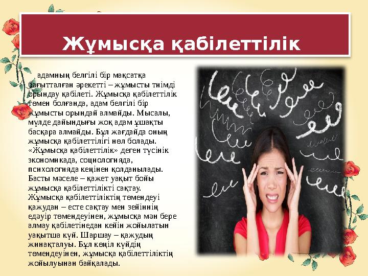 Жұмысқа қабілеттілік адамның белгілі бір мақсатқа бағытталған әрекетті – жұмысты тиімді орындау қабілеті. Жұмысқа қа