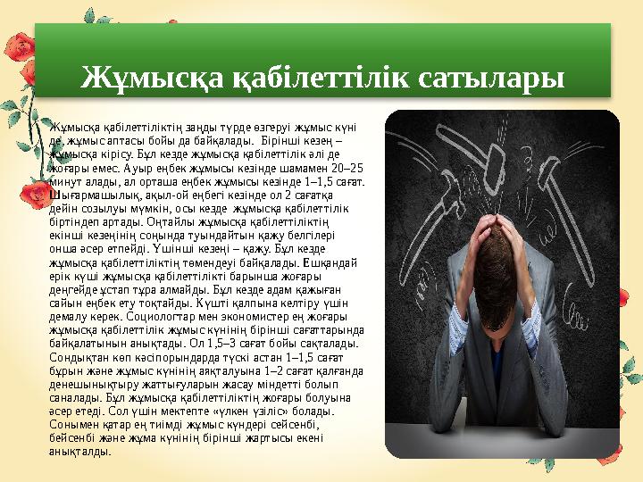 Жұмысқа қабілеттілік сатылары Жұмысқа қабілеттіліктің заңды түрде өзгеруі жұмыс күні де, жұмыс аптасы бойы да байқалады.