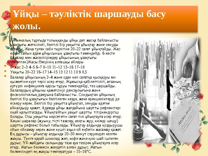 Ұйқы – тәуліктік шаршауды басу жолы.  Гигиеналық тұрғыда толыққанды ұйқы деп жасқа байланысты ұзақтығы жеткілікті, белгілі б