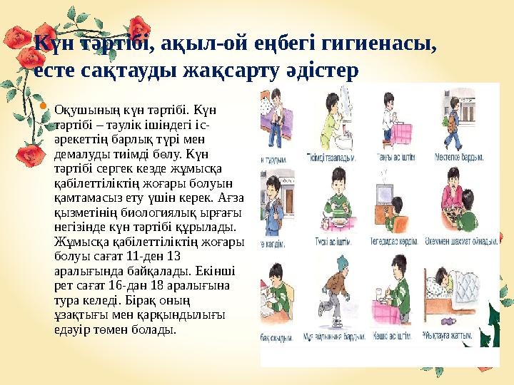 Күн тәртібі, ақыл-ой еңбегі гигиенасы, есте сақтауды жақсарту әдістер  Оқушының күн тәртібі. Күн тәртібі – тәулік ішіндегі іс