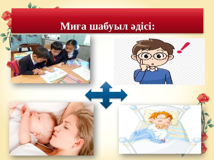 Ми ға шабуыл әдісі: