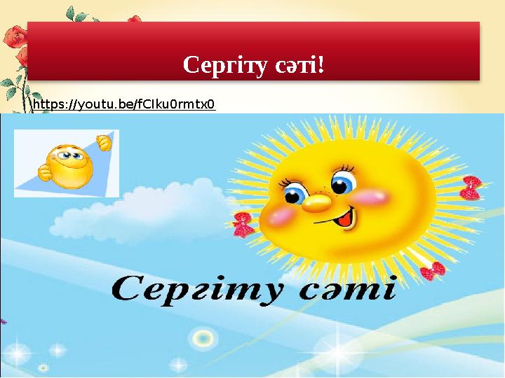 Сергіту сәті ! https://youtu.be/fCIku0rmtx0