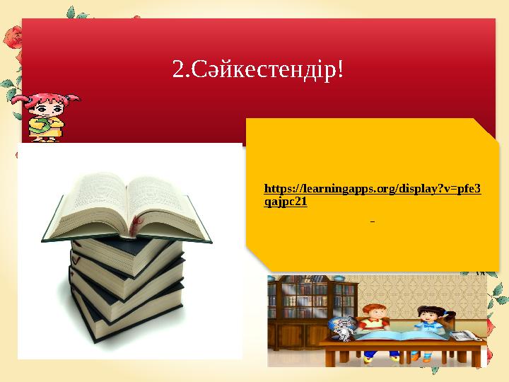 2.Сәйкестендір! https://learningapps.org/display?v=pfe3 qajpc21