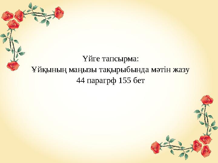 Үйге тапсырма: Ұйқының маңызы тақырыбында мәтін жазу 44 парагрф 155 бет