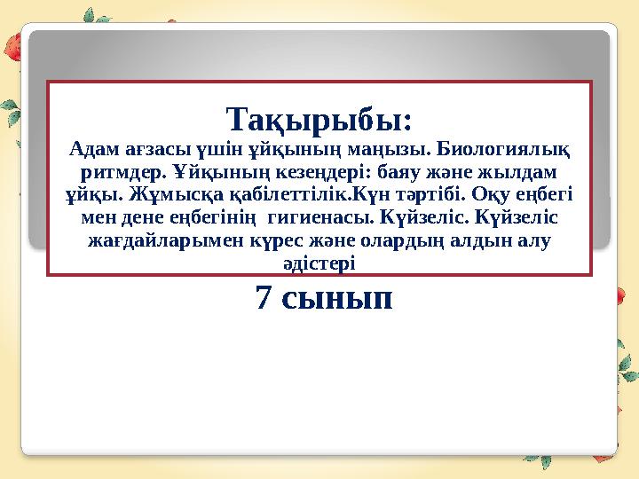 Тақырыбы: Адам ағзасы үшін ұйқының маңызы. Биологиялық ритмдер. Ұйқының кезеңдері: баяу және жылдам ұйқы. Жұмысқа қабілеттілік