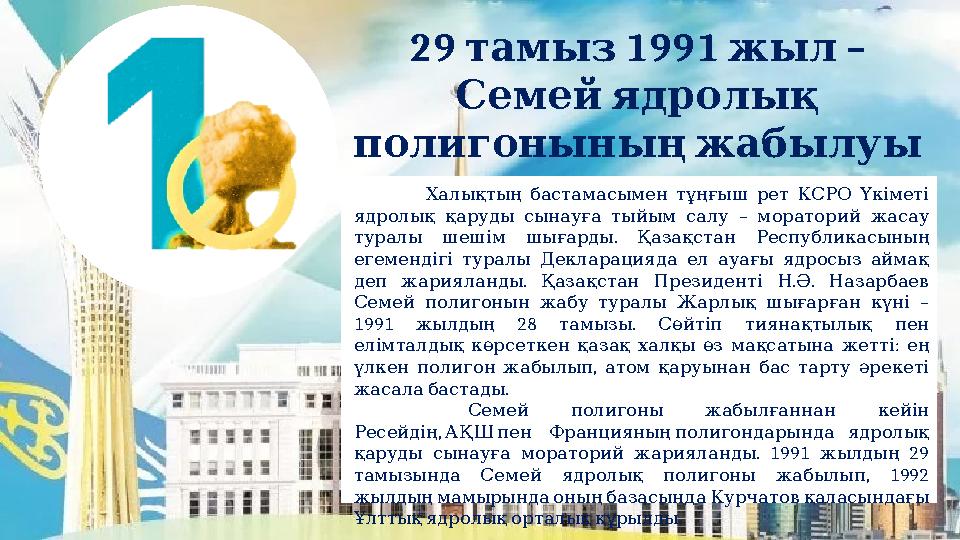 29 1991 – тамыз жыл Семей ядролық полигонының жабылуы Халықтың бастамасымен тұңғыш рет КСРО Үкіметі