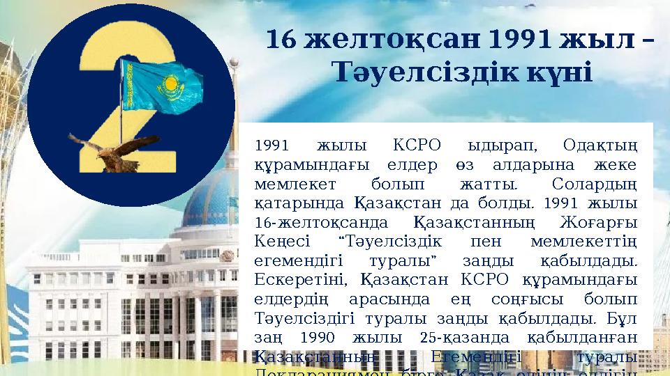 16 1991 – желтоқсан жыл Тәуелсіздік күні 1991 , жылы КСРО ыдырап Одақтың құрамындағы елдер өз алдары