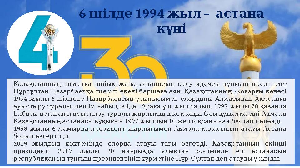 6 1994 – шілде жыл астана күні Қазақстанның заманға лайық жаңа астанасын салу идеясы тұңғыш президент