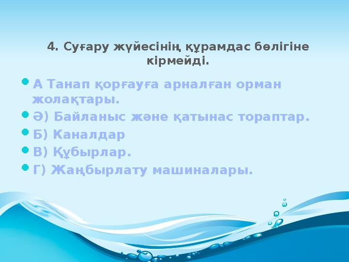4. Суғару жүйесінің құрамдас бөлігіне кірмейді.  А Танап қорғауға арналған орман жолақтары.  Ә) Байланыс және қатынас торапт