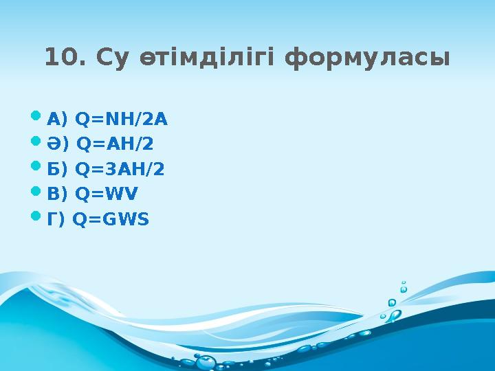 10. Су өтімділігі формуласы  А) Q=NH/2A  Ә) Q=AH/2  Б) Q=3AH/2  В) Q=WV  Г) Q=GWS