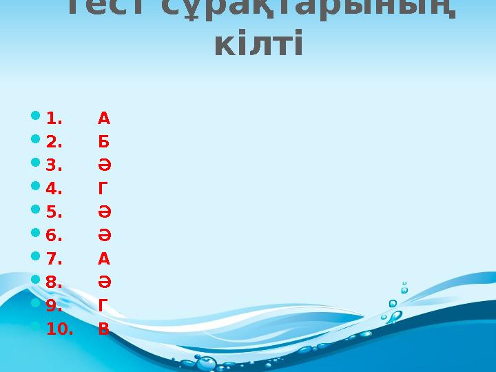 Тест сұрақтарының кілті  1. А  2. Б  3. Ә  4. Г  5. Ә  6.