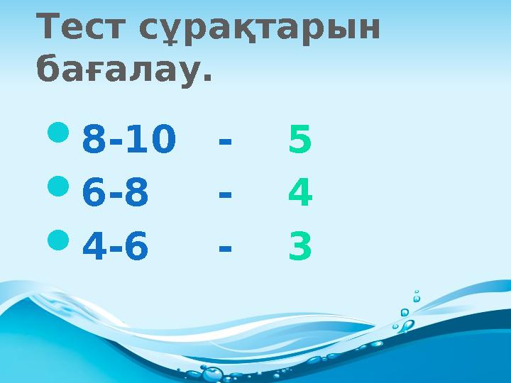 Тест сұрақтарын бағалау.  8-10 - 5  6-8 - 4  4-6 - 3