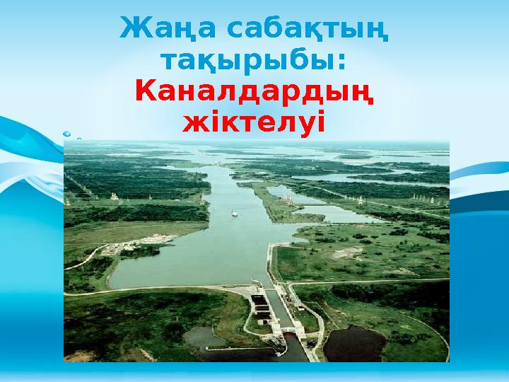Жаңа сабақтың тақырыбы: Каналдардың жіктелуі