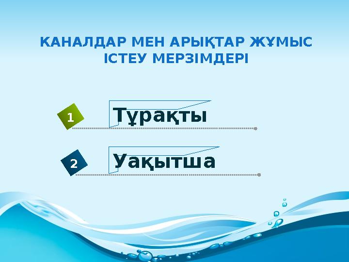 КАНАЛДАР МЕН АРЫҚТАР ЖҰМЫС ІСТЕУ МЕРЗІМДЕРІ Тұрақты1 Уақытша2