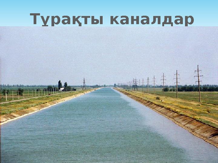 Тұрақты каналдар