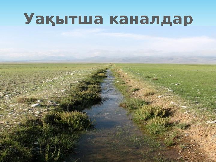 Уақытша каналдар