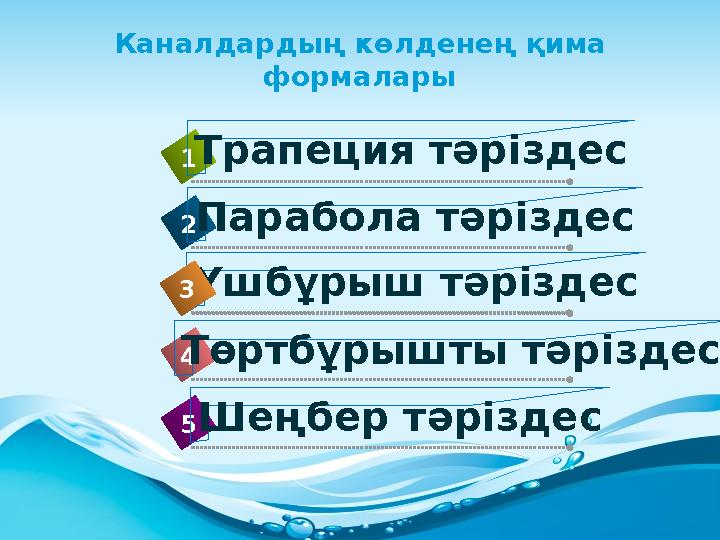 Каналдардың көлденең қима формалары 41 2 3 5 Үшбұрыш тәріздес Парабола тәріздесТрапеция тәріздес Шеңбер тәріздес3 Төртбұрышты т