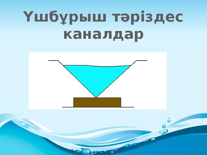 Үшбұрыш тәріздес каналдар