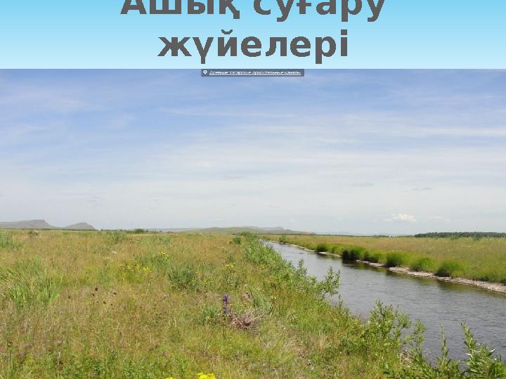 Ашық суғару жүйелері