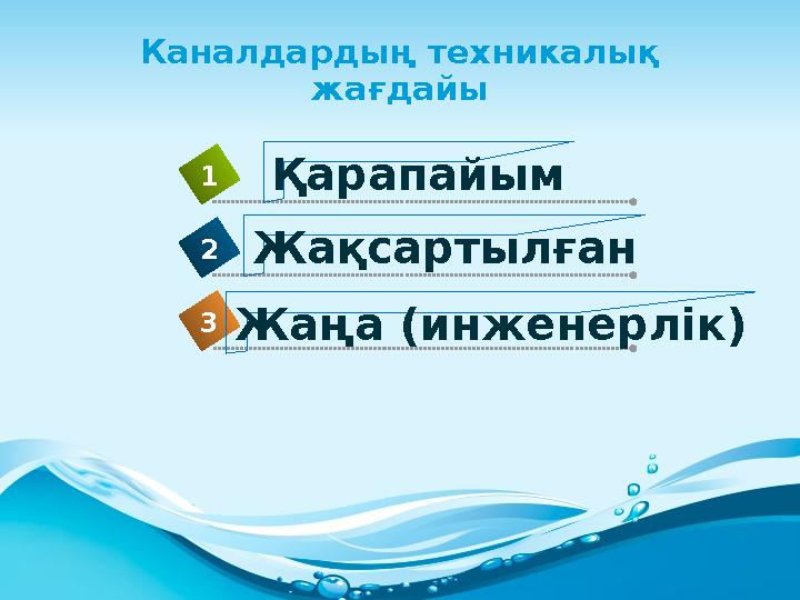 Каналдардың техникалық жағдайы 1 2 3 Қарапайым Жақсартылған Жаңа (инженерлік)