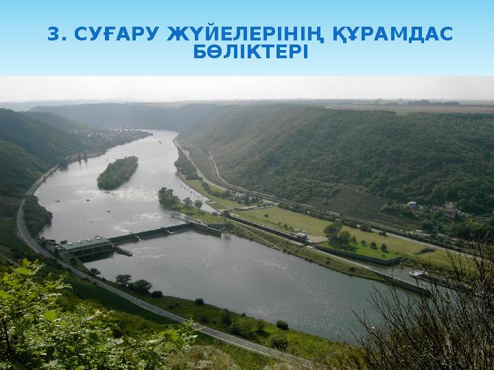 3. СУҒАРУ ЖҮЙЕЛЕРІНІҢ ҚҰРАМДАС БӨЛІКТЕРІ
