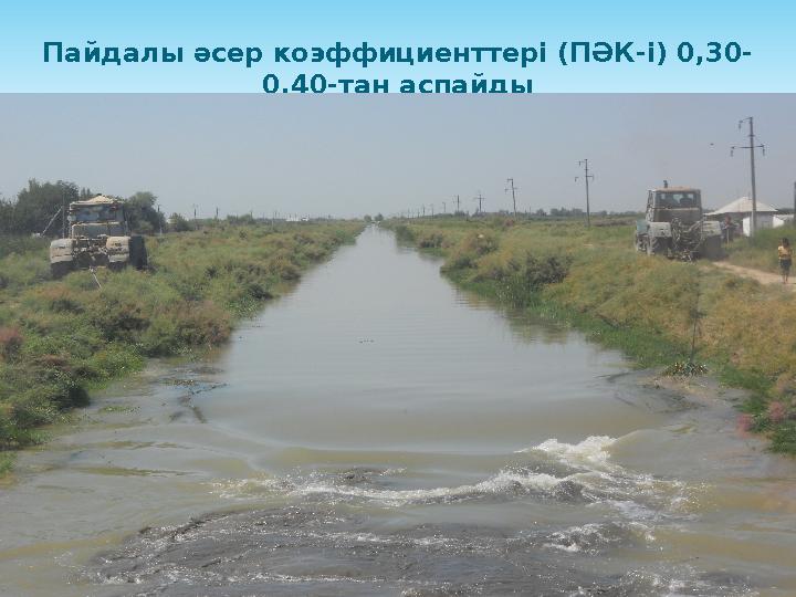 Пайдалы әсер коэффициенттері (ПӘК-і) 0,30- 0,40-тан аспайды