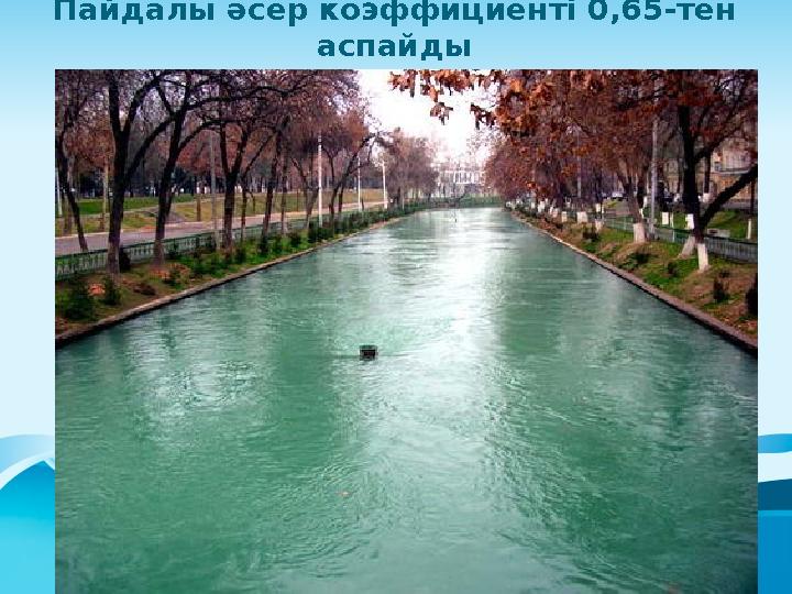Пайдалы әсер коэффициенті 0,65-тен аспайды
