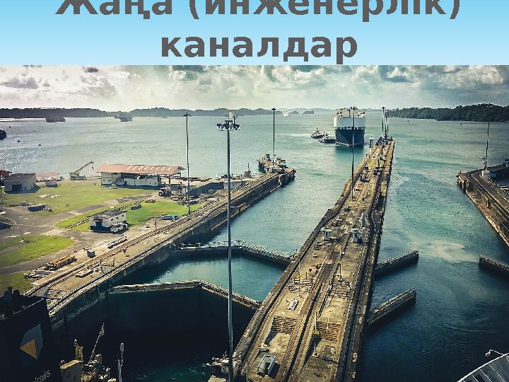 Жаңа (инженерлік) каналдар