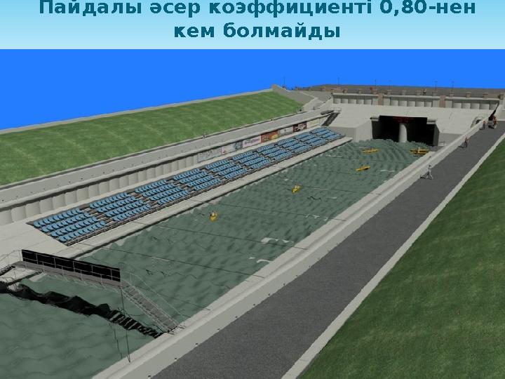 Пайдалы әсер коэффициенті 0,80-нен кем болмайды