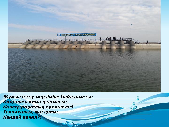 Жұмыс істеу мерзіміне байланысты: _______________________________ Көлденең қима формасы: _______________________________________