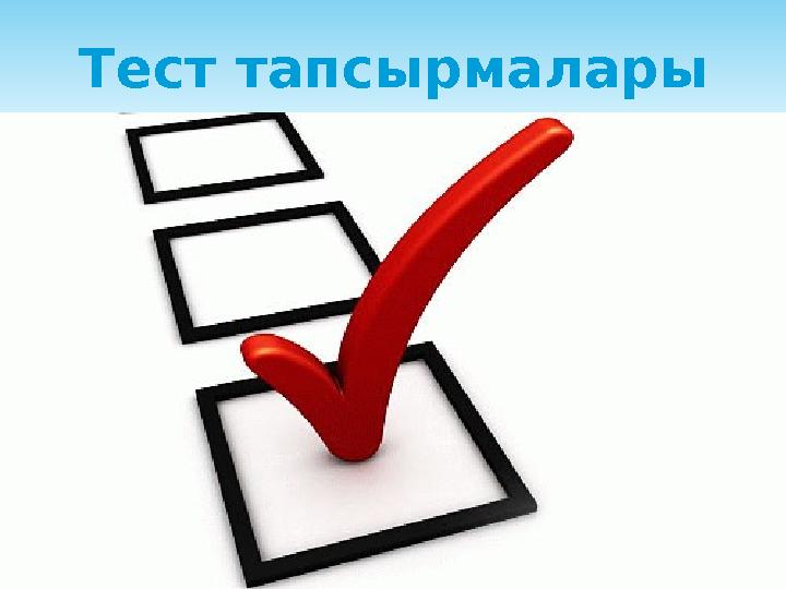 Тест тапсырмалары