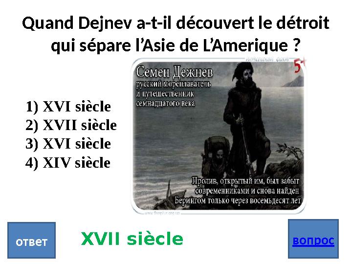 Quand Dejnev a-t-il découvert le détroit qui sépare l’Asie de L’Amerique ? вопрос ответ 1) XVI siècle 2) XVII siècle 3) X