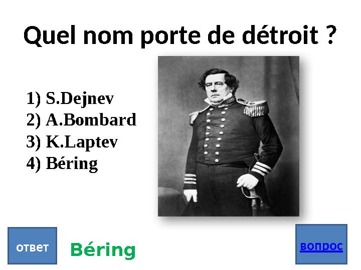 Quel nom porte de détroit ? вопрос ответ 1) S.Dejnev 2) A.Bombard 3) K.Laptev 4) Béring Béring