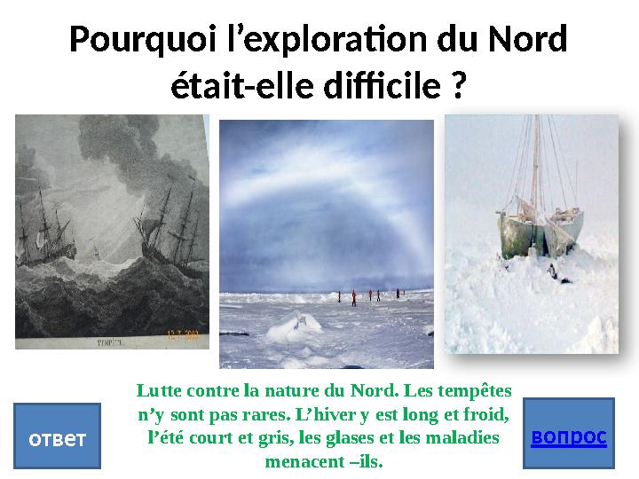 Pourquoi l’exploration du Nord était-elle difficile ? вопрос ответ Lutte contre la nature du Nord. Les tempêtes n’y son