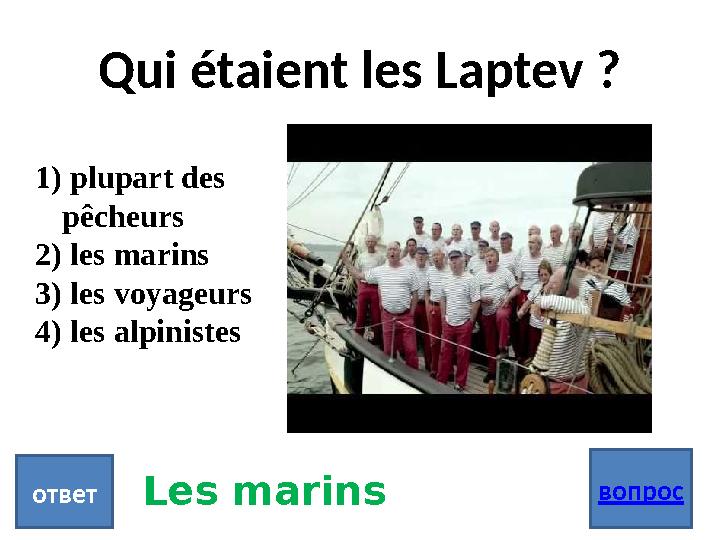 Qui étaient les Laptev ? вопрос ответ 1) plupart des pêcheurs 2) les marins 3) les voyageurs 4) les alpinistes Les mari